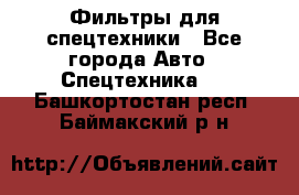 Фильтры для спецтехники - Все города Авто » Спецтехника   . Башкортостан респ.,Баймакский р-н